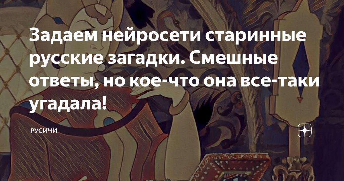 Задаем нейросети старинные русские загадки. Смешные ответы, но кое-что ...
