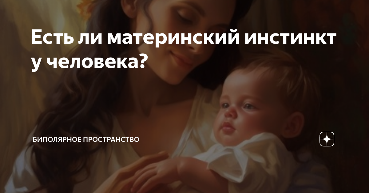 Психологи утверждают что материнский инстинкт