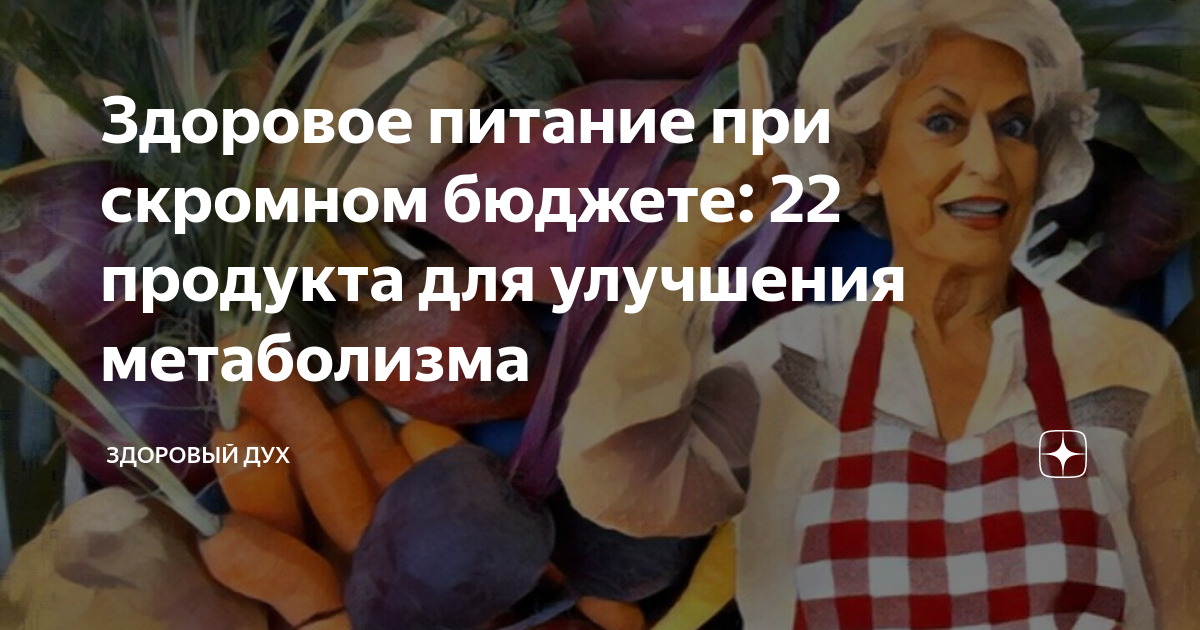 Здоровое питание при скромном бюджете: 22 продукта для улучшения ...