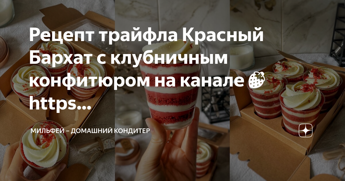 красный бархат с клубничным конфитюром