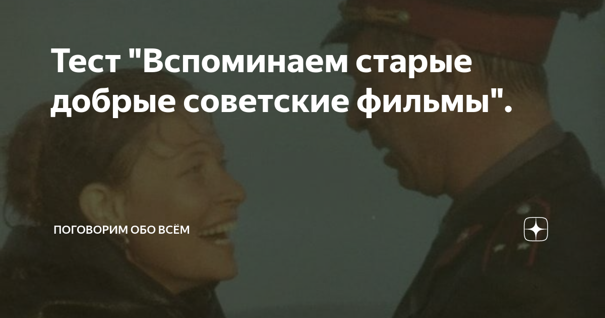 Тест "Вспоминаем старые добрые советские фильмы". | Поговорим обо всём ...