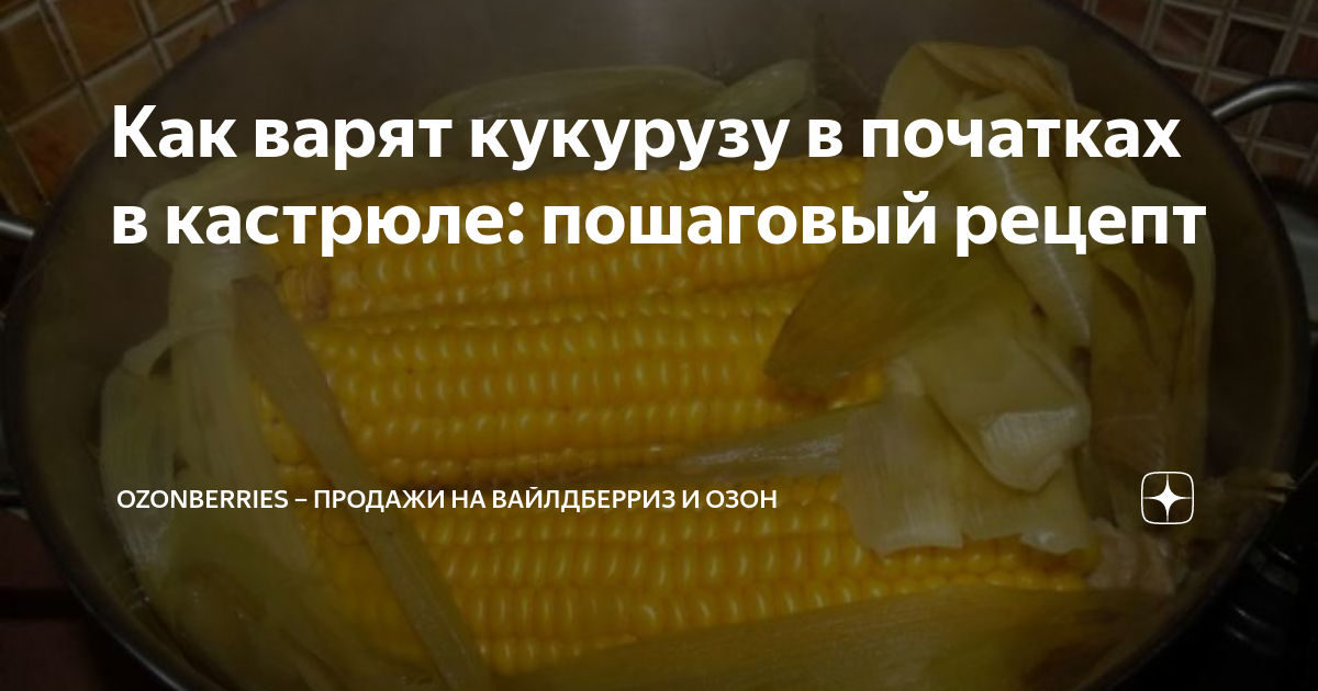 Кукуруза вареная рецепт в кастрюле приготовления