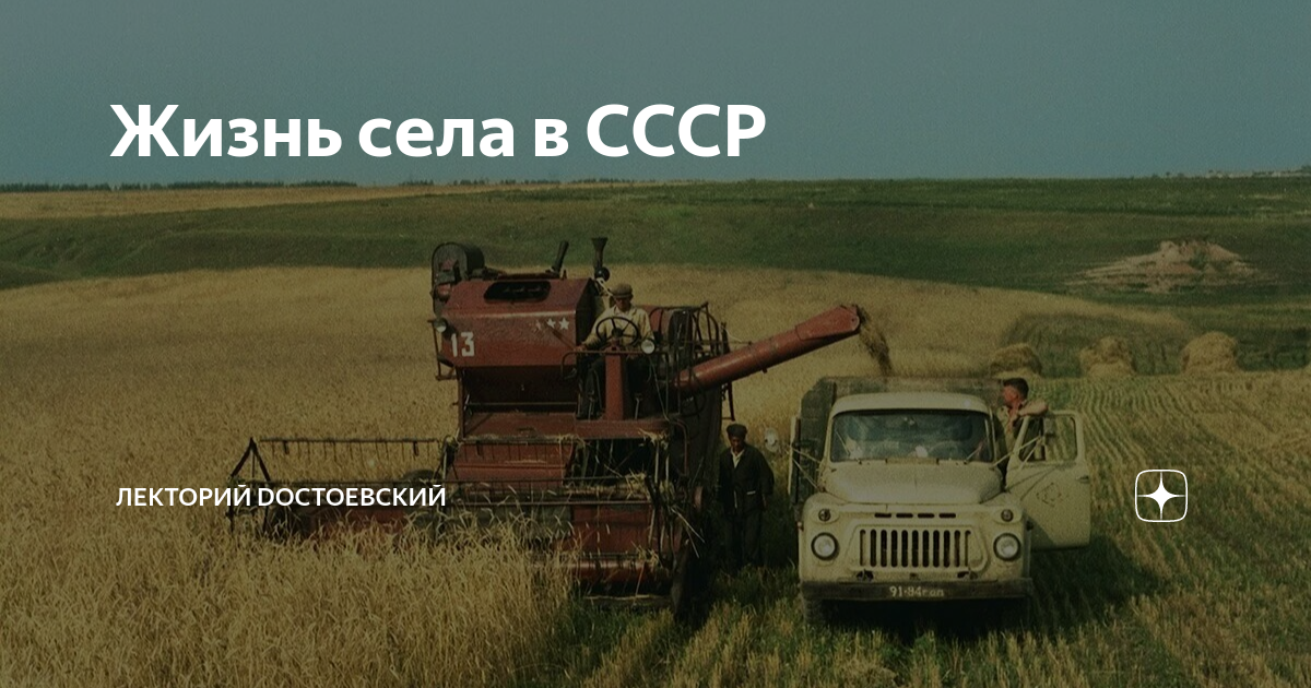 Жизнь села в СССР | Лекторий Dостоевский | Дзен