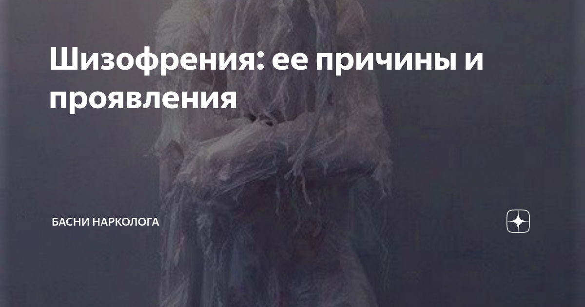 Шизофрения: ее причины и проявления | Басни нарколога | Дзен