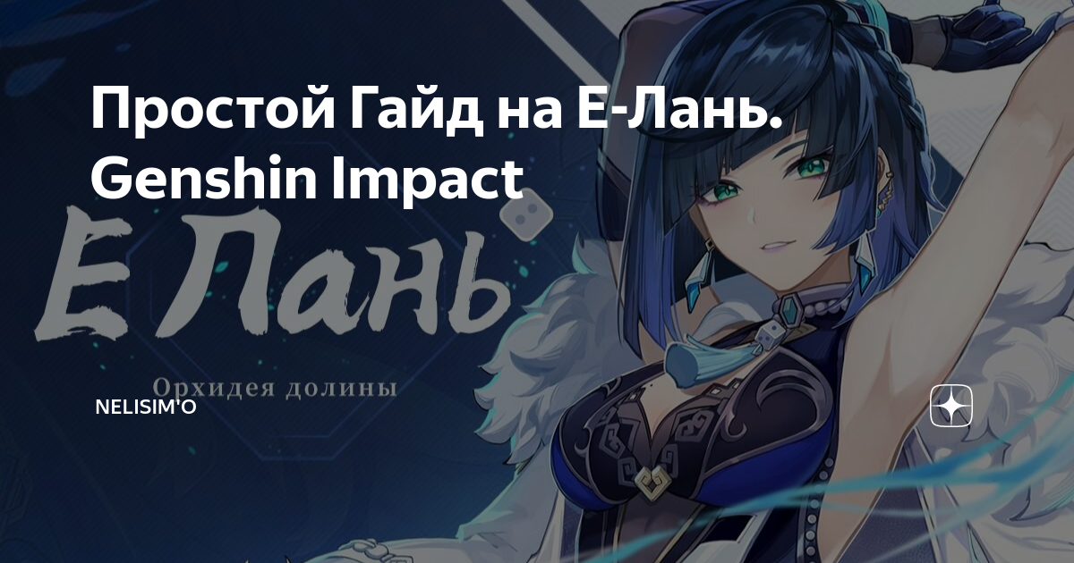 Гайд на лань