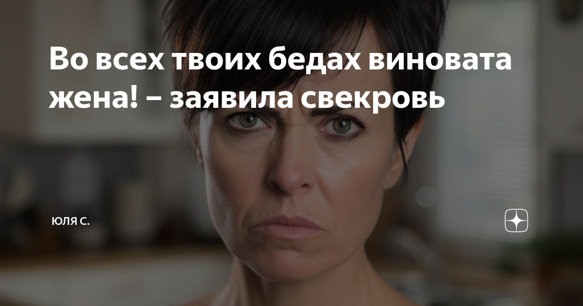 В семье виноваты оба. Виновата жена. Виновата жена. Виновата жена. Шаги расставания.