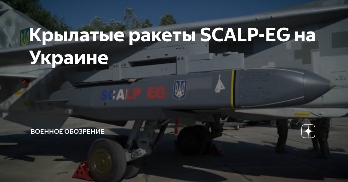 Скальп ракета крылатая. Крылатая ракета Scalp. Ракета скальп. Кинжал ракета гиперзвуковая. Ракета Scalp EG.