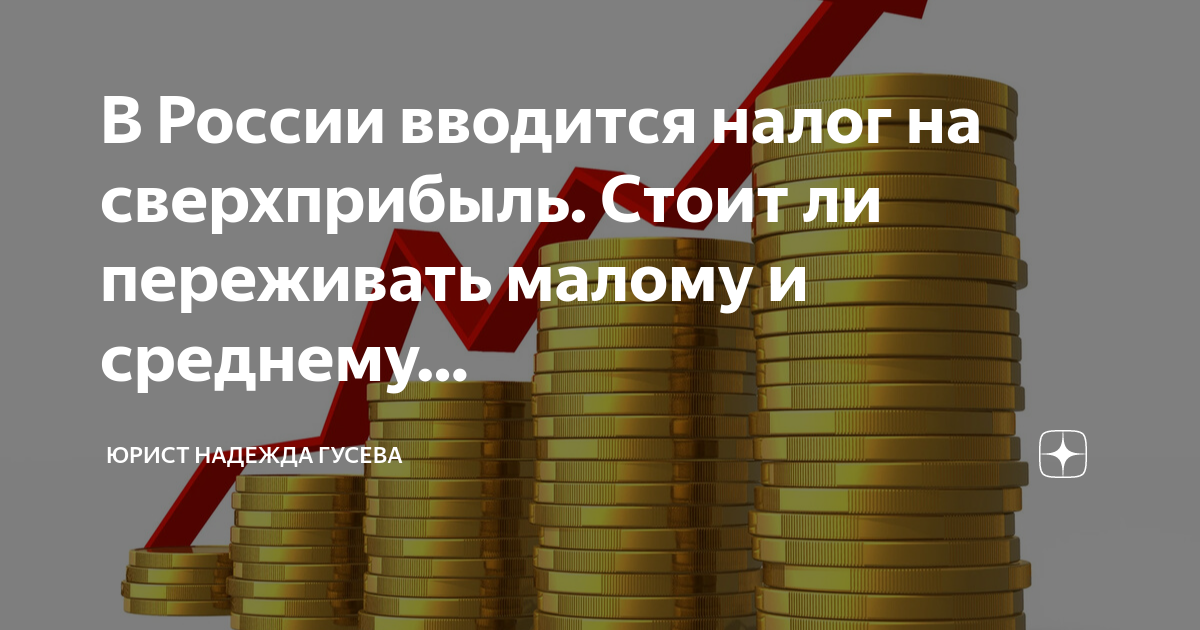 Сверхприбыль налог. Налог на сверхприбыль