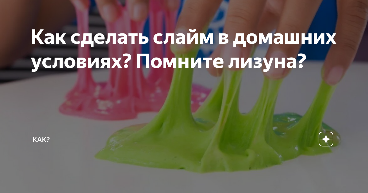 Как сделать слайм в домашних условиях? Пошаговый рецепт