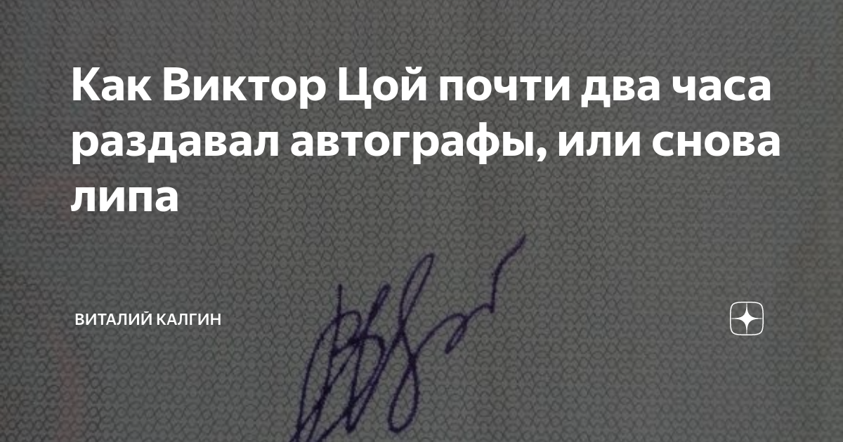 Автограф по ошибке. Автограф по ошибке