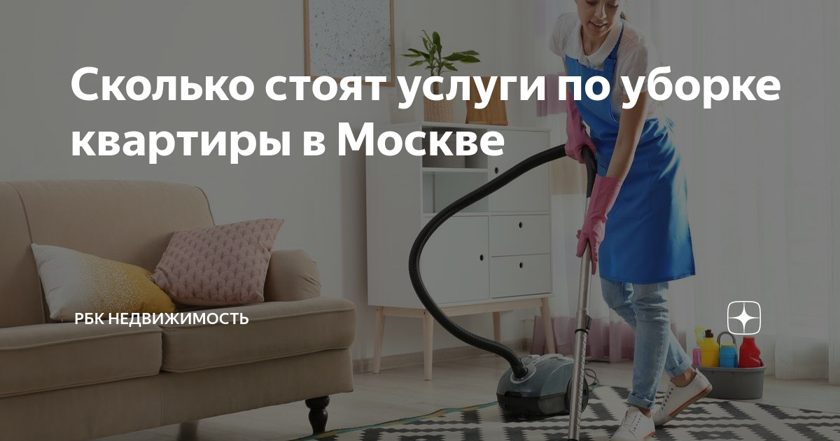 Сколько стоят услуги по уборке квартиры в Москве | РБК Недвижимость | Дзен