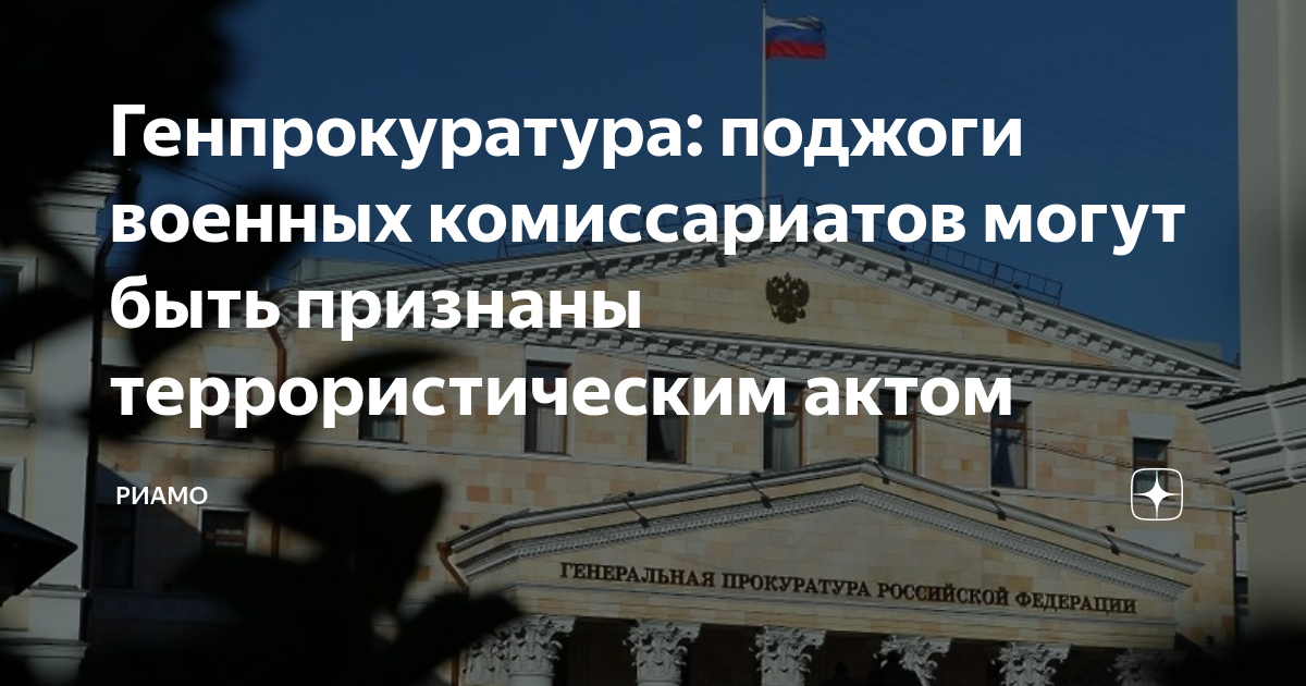 В Генпрокуратуре прокомментировали поджоги военкоматов в российских регионах