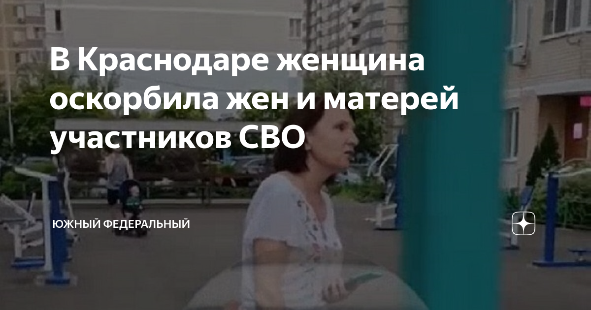 В Краснодаре женщина оскорбила жен и матерей участников СВО | Южный