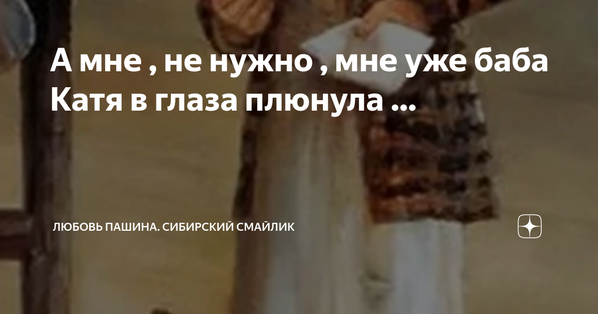 Эх мусору я плюну в глаз