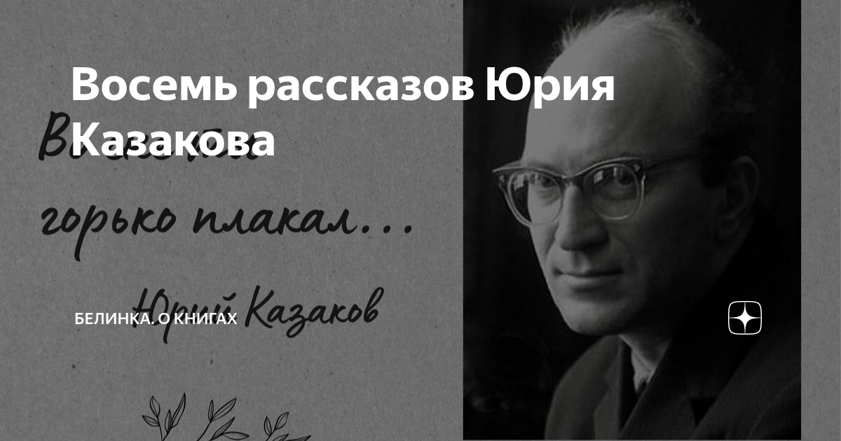 Восемь рассказов Юрия Казакова | Белинка. О книгах | Дзен