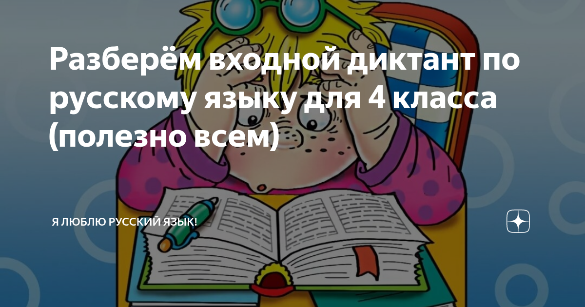 итоговый диктант по русскому языку за 4 класс школа россии