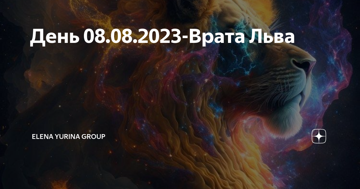 The gates 2023. Врата Льва 2023. Врата Льва 08.08. Врата Льва в 2023 году. Портал врата Льва 2023.