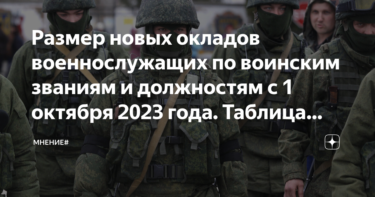 Когда зарплата у военнослужащих. Оклад военнослужащего с октября 2023. Оклады военных с 1 октября 2023 года. Оклады военнослужащих с 1 октября. Оклады военнослужащих с 1 октября 2023 года таблица.