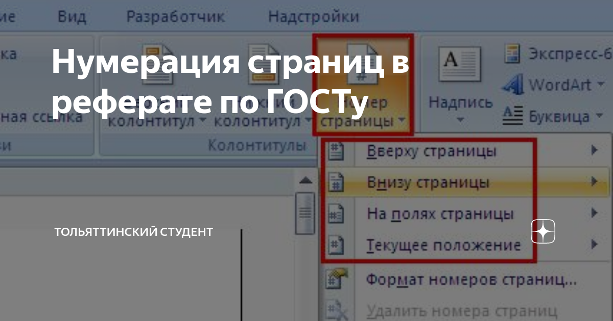 Нумерация страниц в Ворде начиная со 2 страницы