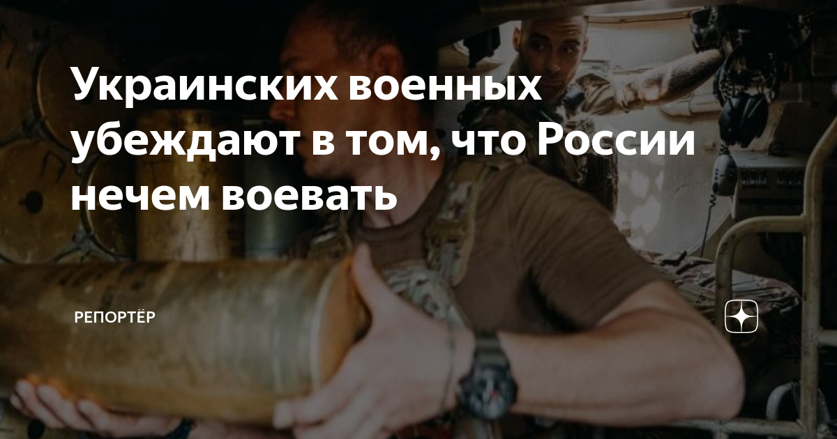 Украинских военных убеждают в том, что России нечем воевать | Репортёр ...
