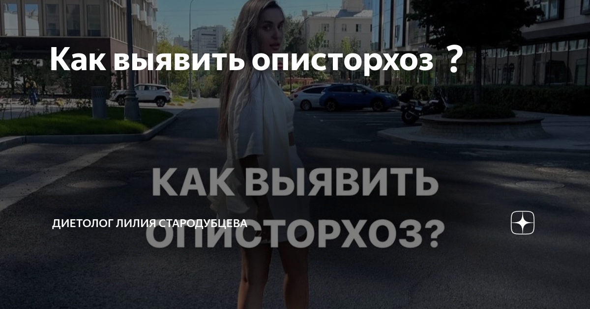 Как выявить описторхоз | Диетолог Лилия Стародубцева | Дзен