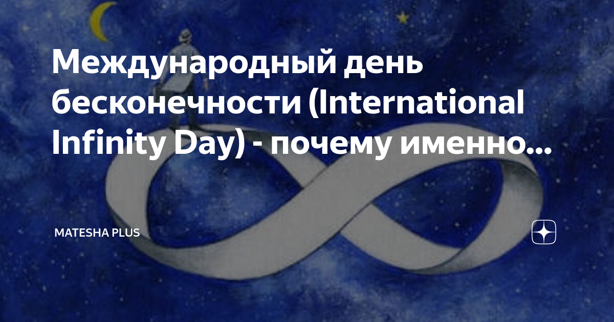 Infinity day