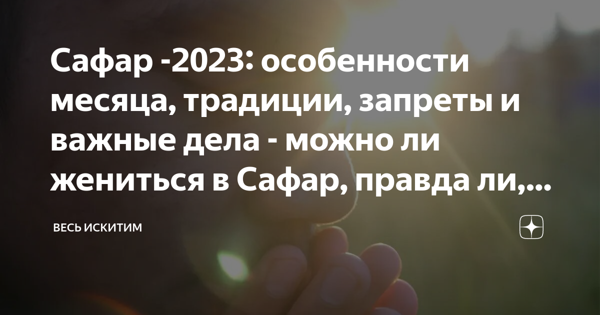Месяц сафар