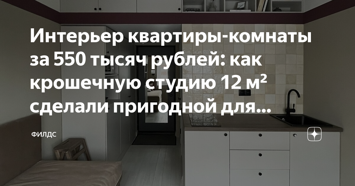 Интерьер квартиры-комнаты за 550 тысяч рублей: как крошечную студию 12 ...