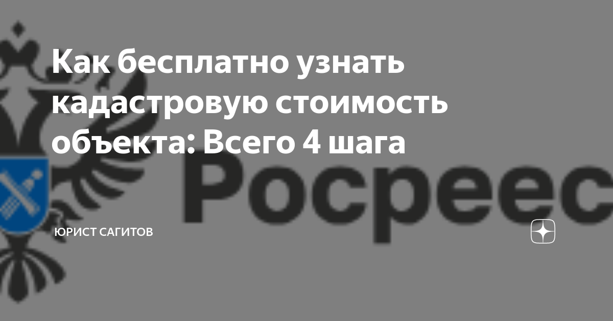 Как бесплатно узнать кадастровую стоимость объекта: Всего 4 шага ...