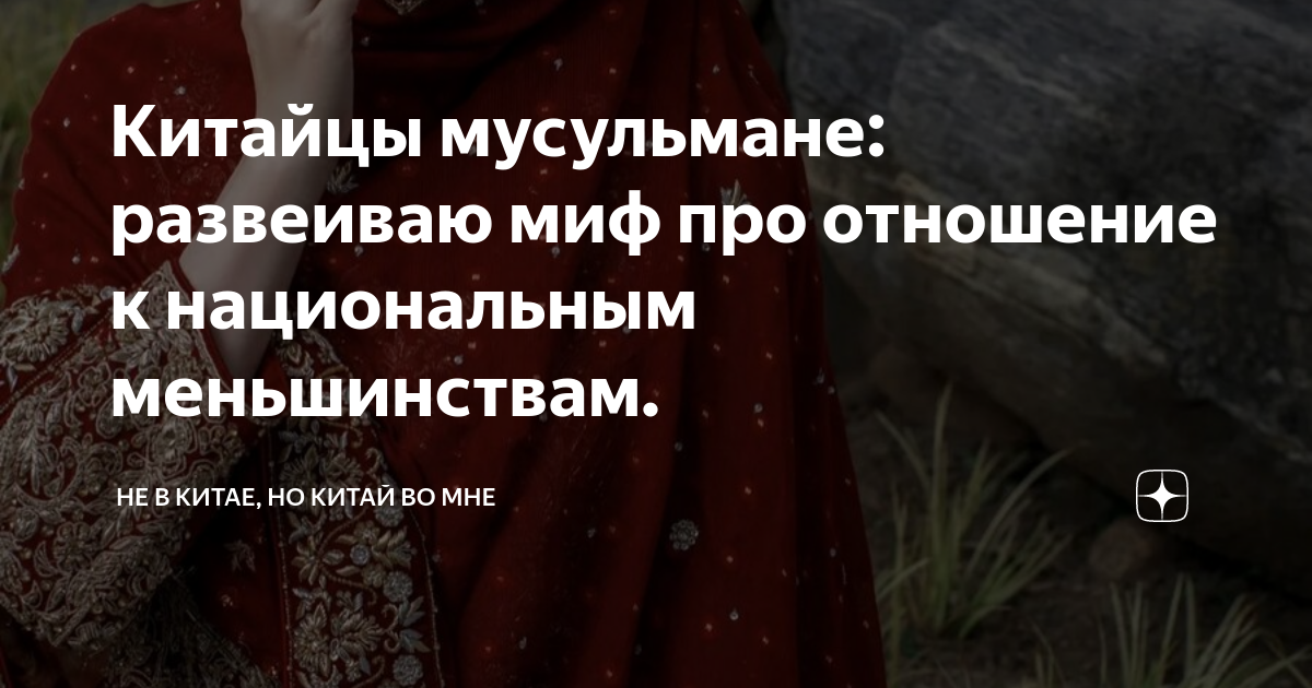Китайцы мусульмане: развеиваю миф про отношение к национальным ...