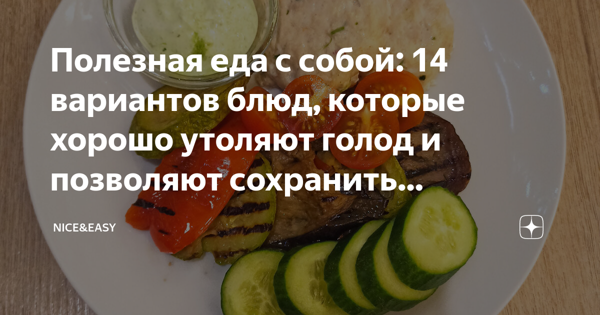 Полезная еда с собой: 14 вариантов блюд, которые хорошо утоляют голод и ...