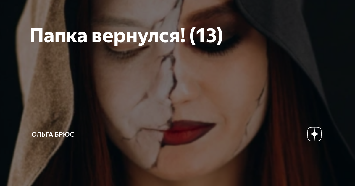 Папка вернулся! (13) | Ольга Брюс | Дзен