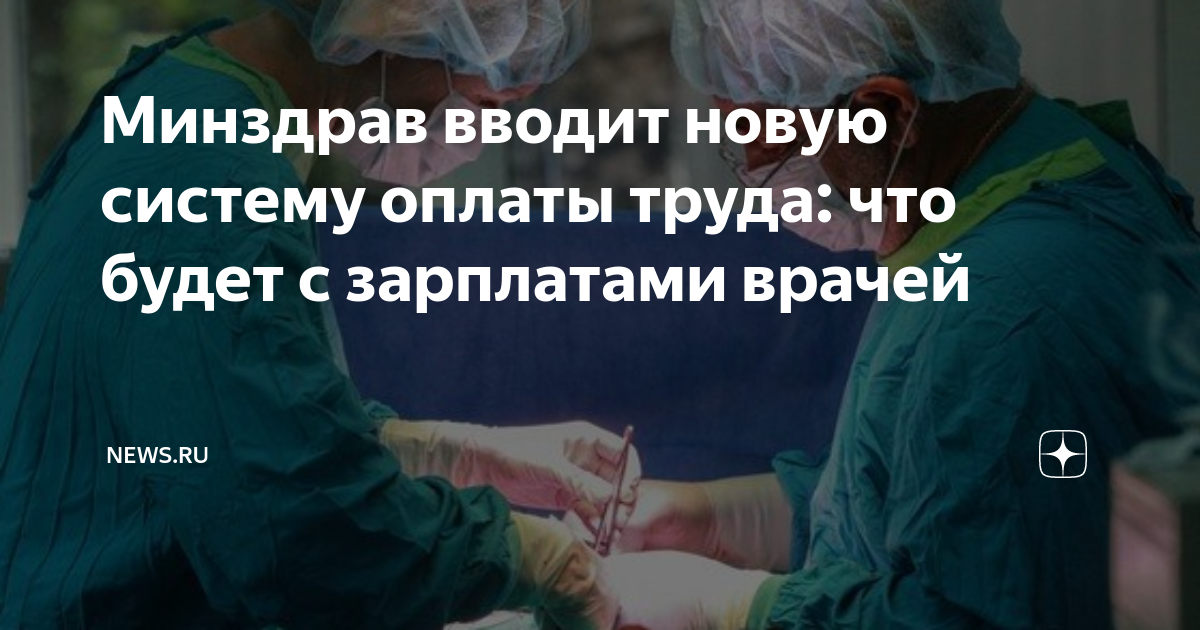 Новая система оплаты труда медработников с 2025