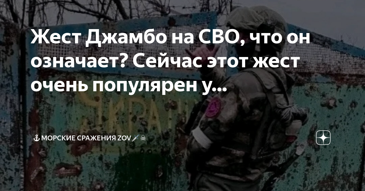 Жест Джамбо на СВО, что он означает? Сейчас этот жест очень популярен у ...