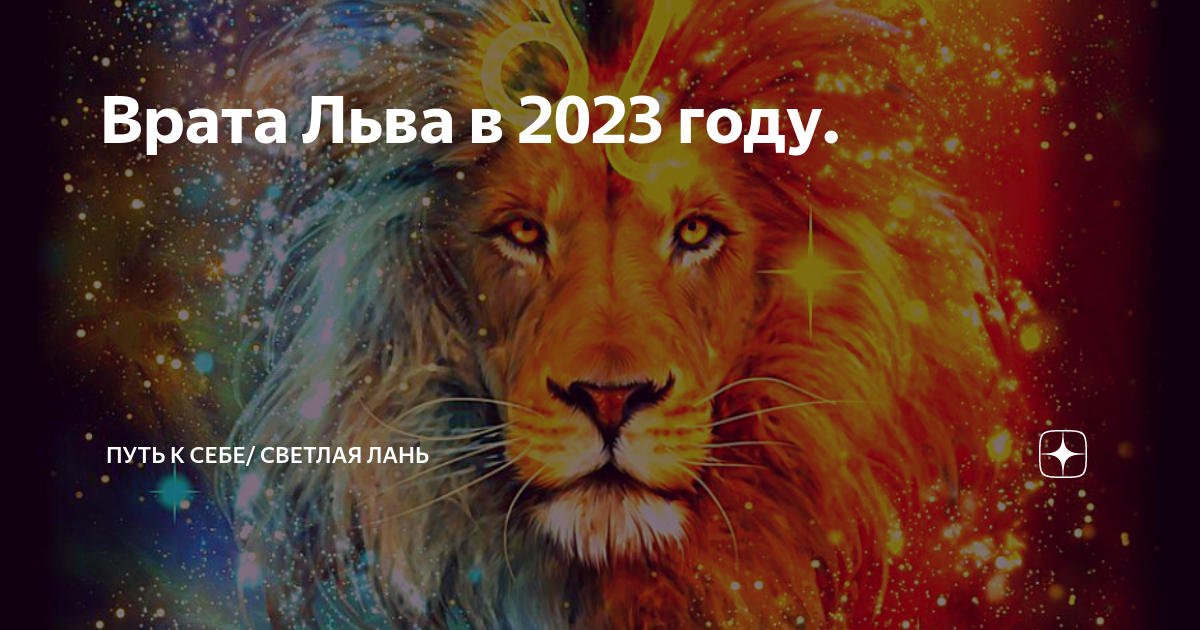 Гороскоп львам 2023 год. Врата Льва 2023. Врата Льва 8 августа. 8.08 2023 Врата Льва. Врата Льва в 2023 году.