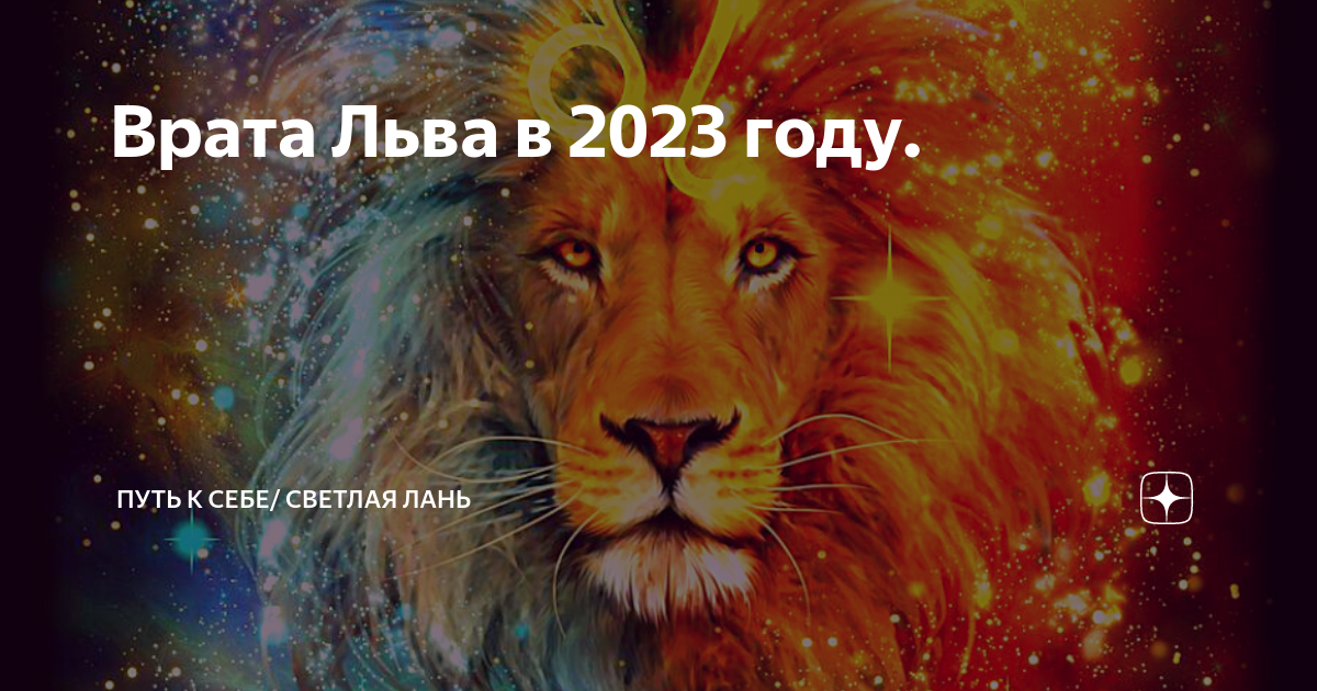 Гороскоп львам 2023 год