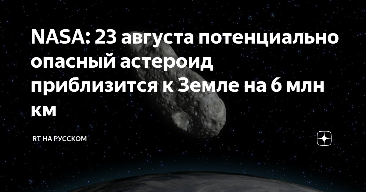 Нейтрализация приближающихся к земле опасных астероидов. 2029 год метеорит. Астероиды фото. Потенциально опасные для земли астероиды таблица. Земля 23 августа.