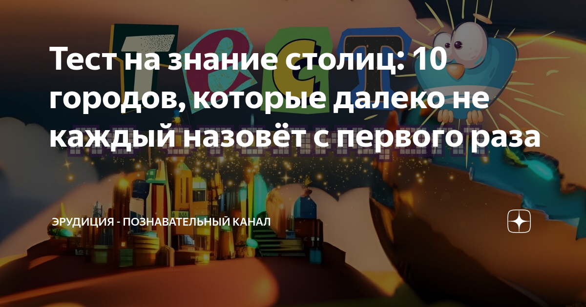 Тест на знание столиц: 10 городов, которые далеко не каждый назовёт с ...