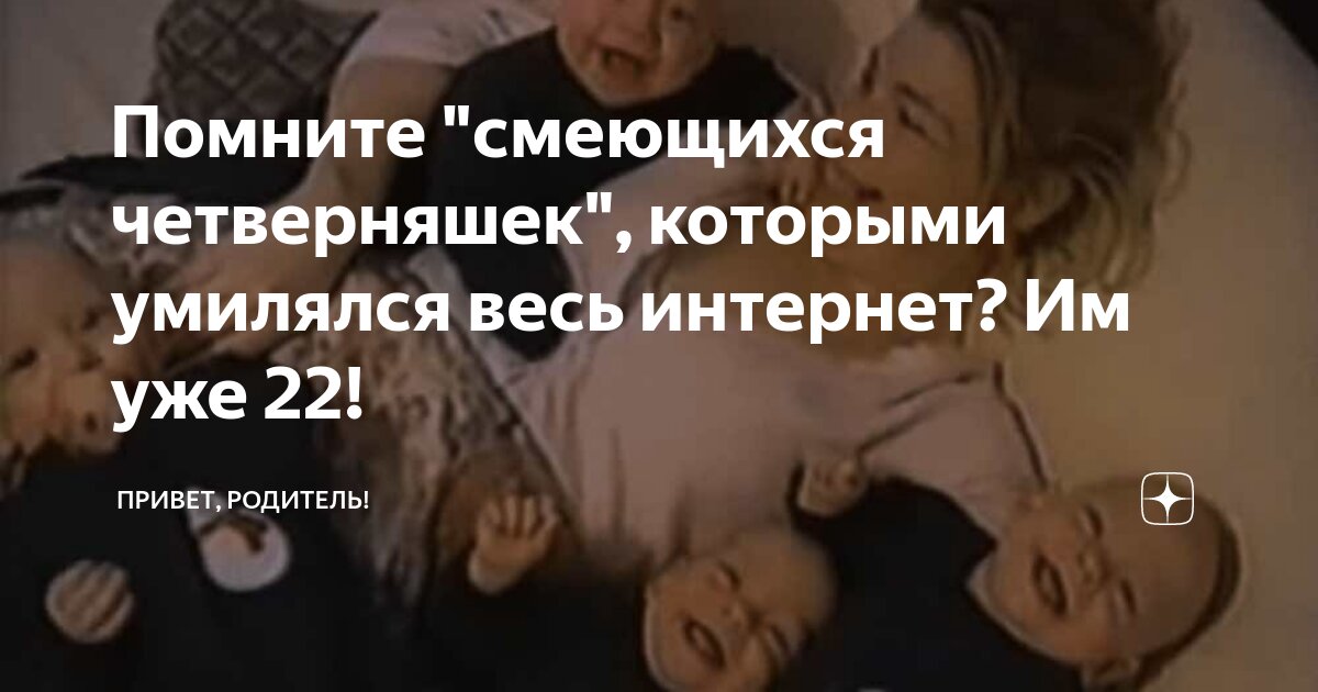 Помните "смеющихся четверняшек", которыми умилялся весь интернет? Им ...