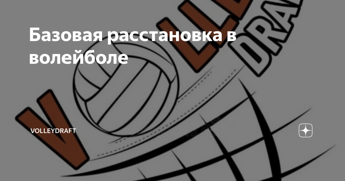 расстановка в волейболе