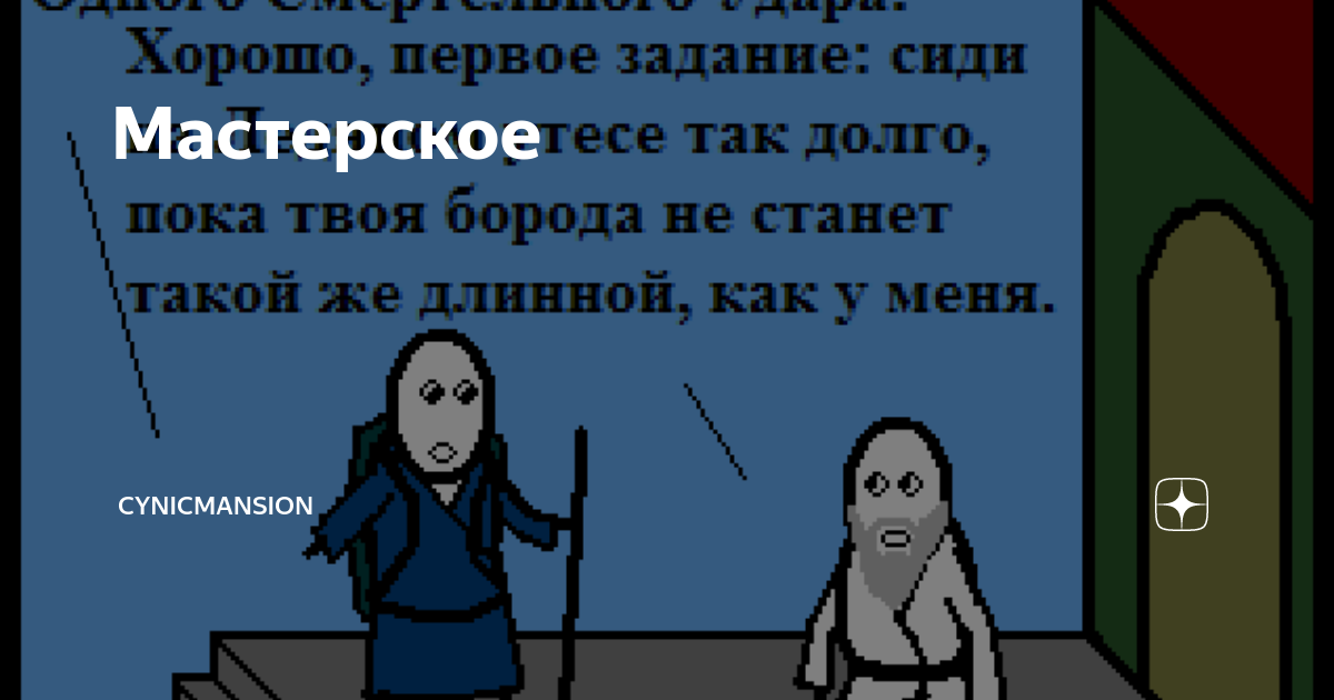 Мастерское | cynicmansion | Дзен