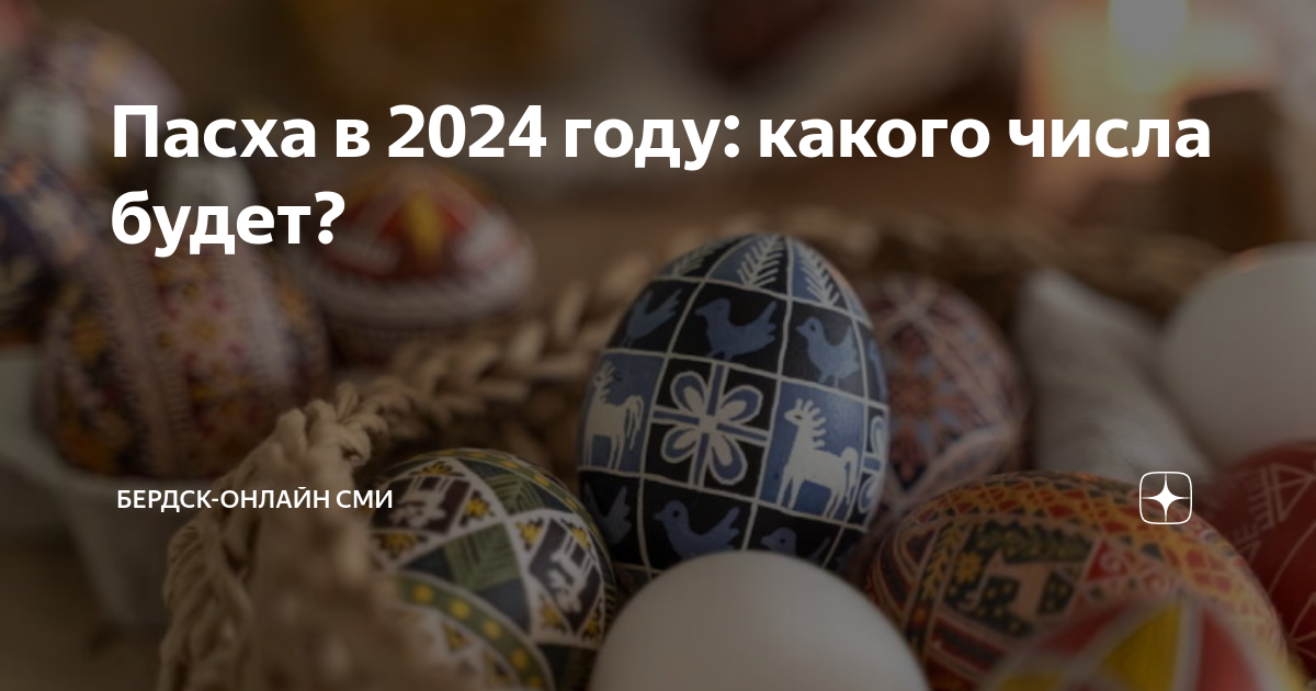 Когда пасха в 2024 будет ли выходной. Пасха 2024. Пасха в 2024 году какого числа у православных. Пасха в 2024 году в Беларуси. Пасха католическая и православная в 2024.
