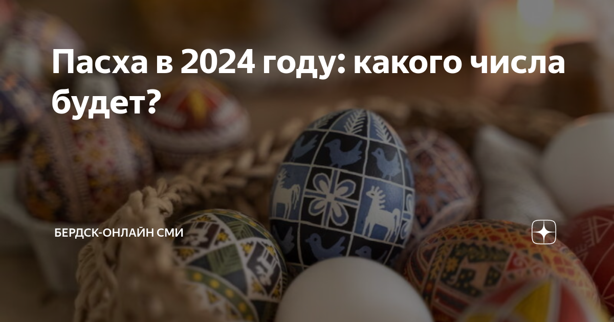 Когда будет пасха в 2024 г. Пасха 2024. Пасха в 2024 году какого числа у православных. Пасха в 2024 году в Беларуси. Пасха католическая и православная в 2024.