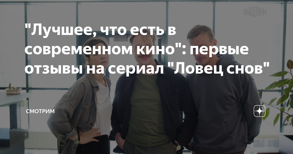 "Лучшее, что есть в современном кино": первые отзывы на сериал "Ловец ...