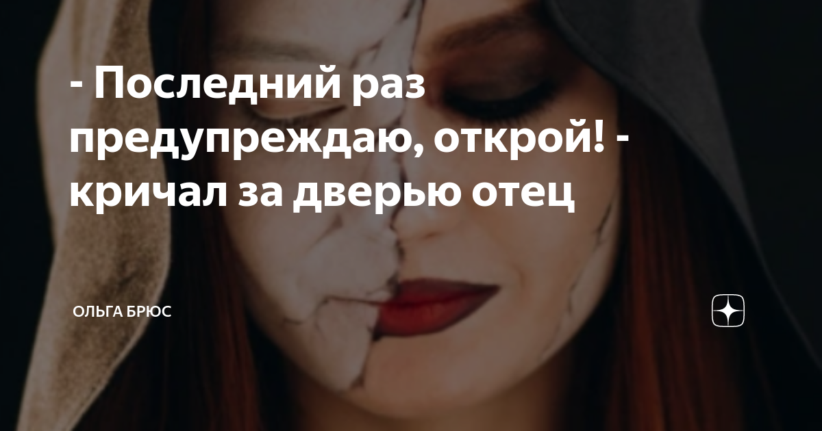 - Последний раз предупреждаю, открой! - кричал за дверью отец | Ольга ...