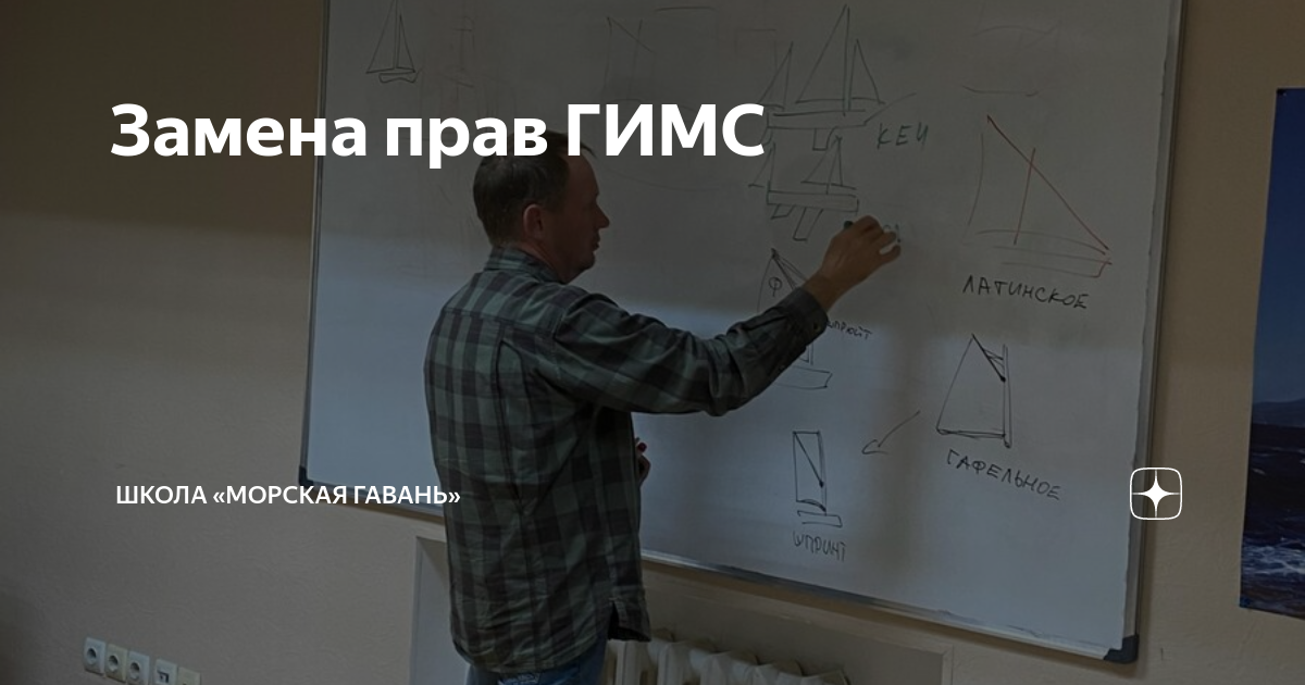 Замена прав ГИМС | Школа «Морская Гавань» | Дзен
