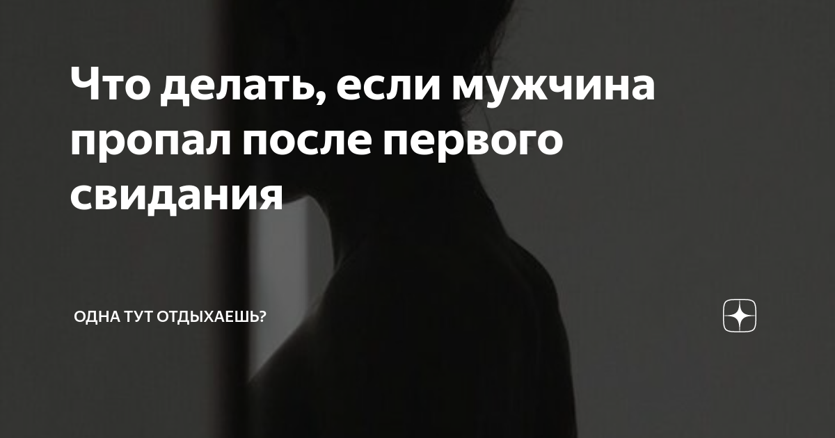 если мужчина то появляется то исчезает психология. если мужчина пропадает. мужчина пропал без объяснений. почему мужчина пропадает после. мужчина исчезает.
