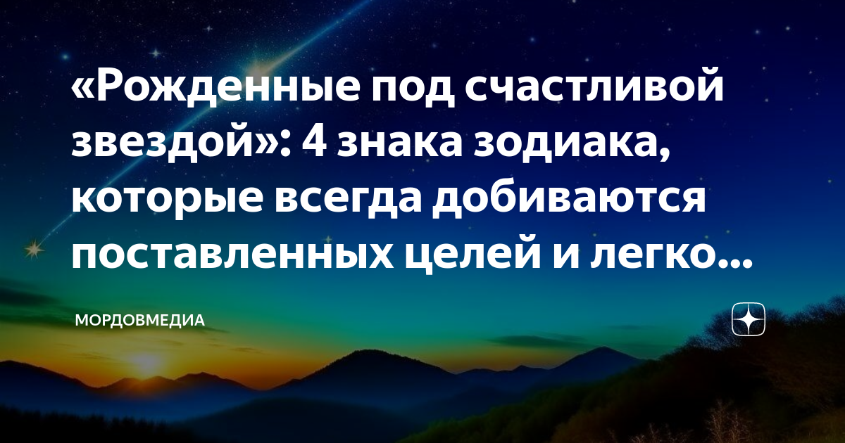 «Рожденные под счастливой звездой»: 4 знака зодиака, которые всегда ...