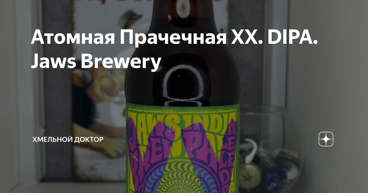 Атомная Прачечная ХХ. DIPA. Jaws Brewery | Хмельной Доктор | Дзен