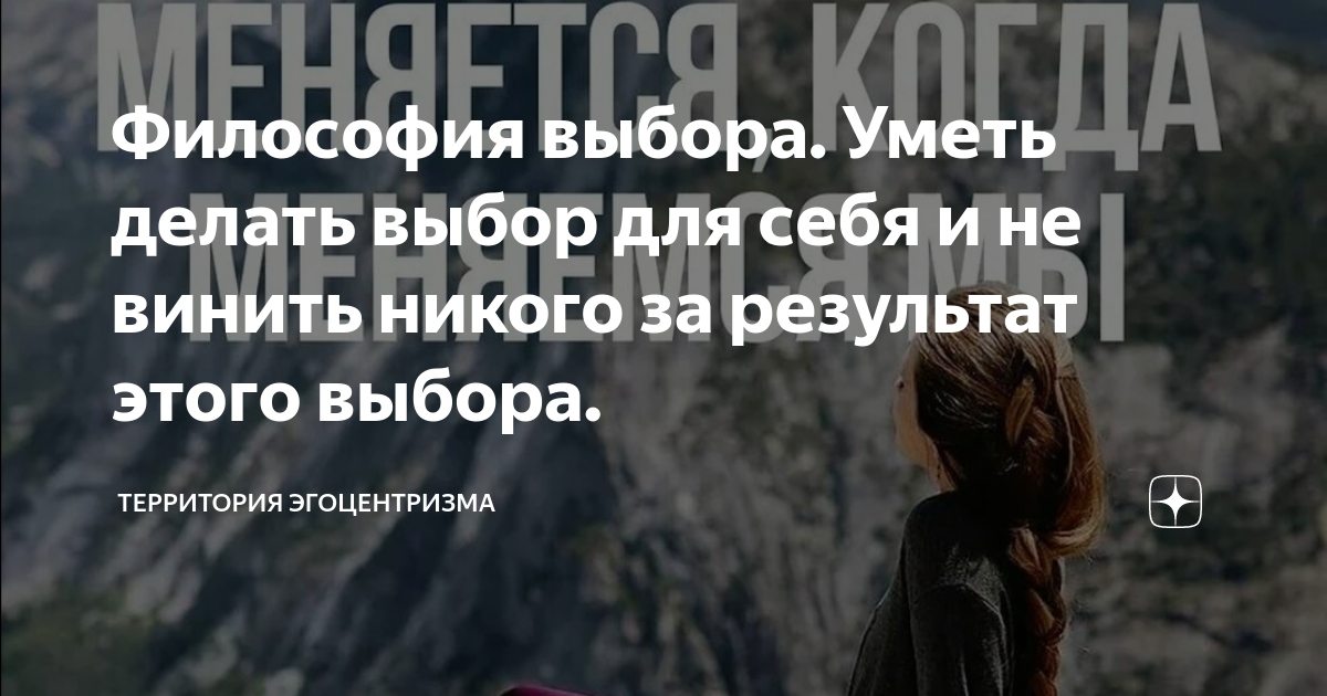 Песня нам некого винить за нелюбовь. Философия выбора.